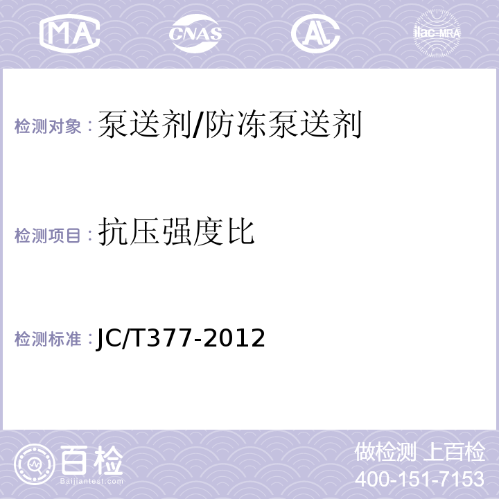 抗压强度比 JC/T 377-2012 混凝土防冻泵送剂 JC/T377-2012中第7.3.1条