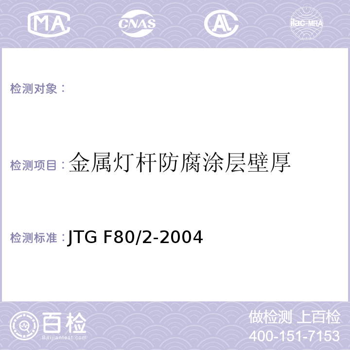 金属灯杆防腐涂层壁厚 JTG F80/2-2004 公路工程质量检验评定标准 第二册 机电工程(附条文说明)