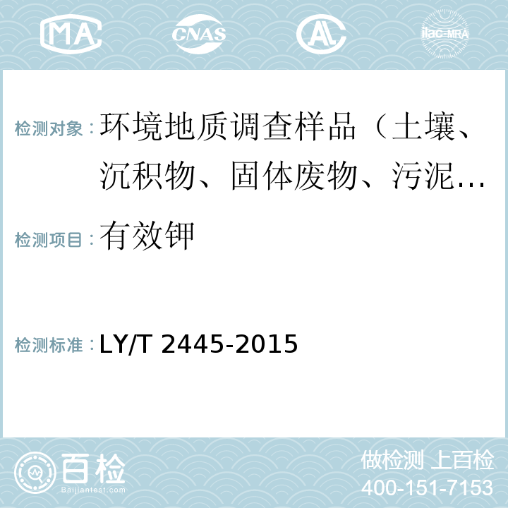 有效钾 绿化用表土保护技术规范 LY/T 2445-2015 附录H