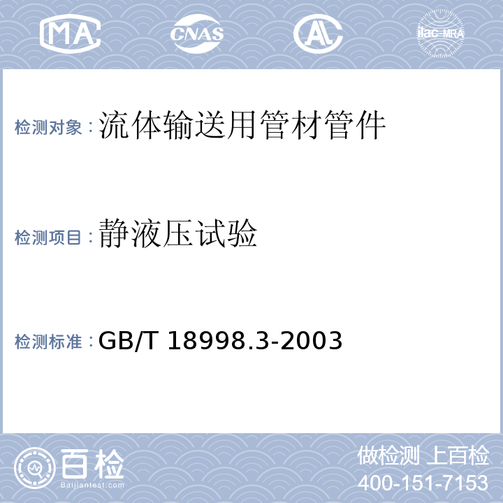 静液压试验 工业用氯化聚乙烯（PVC-C）管道系统 第3部分：管件 GB/T 18998.3-2003