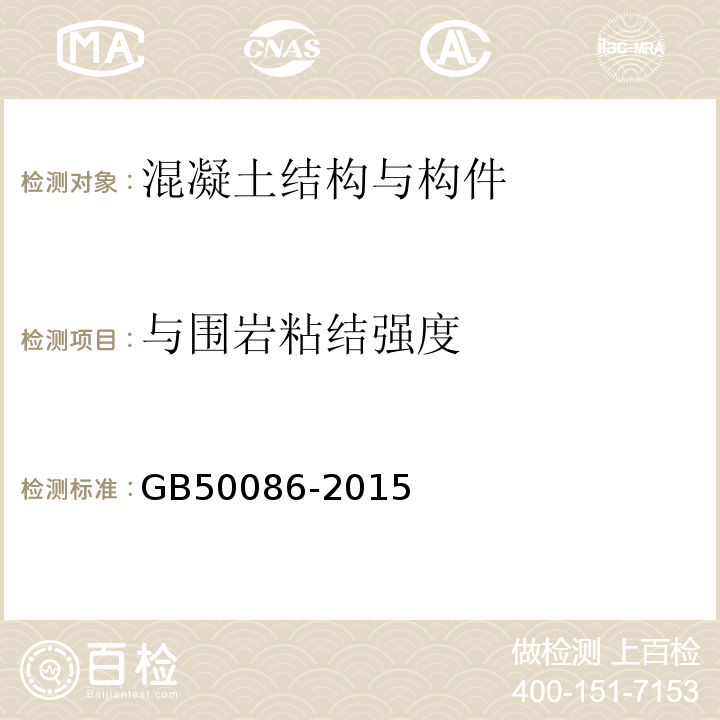 与围岩粘结强度 岩土锚杆与喷射混凝土支护工程技术规范 GB50086-2015