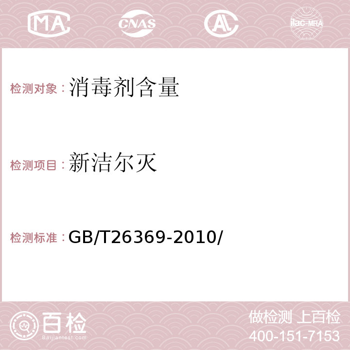 新洁尔灭 季铵盐类消毒剂卫生标准GB/T26369-2010/附录A