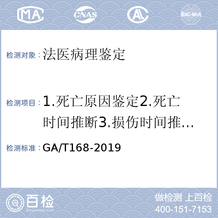 1.死亡原因鉴定2.死亡时间推断3.损伤时间推断4.致伤工具推断5.死亡方式判断 GA/T 168-2019 法医学 机械性损伤尸体检验规范