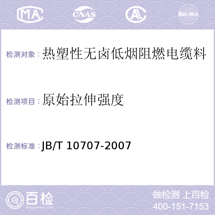 原始拉伸强度 热塑性无卤低烟阻燃电缆料JB/T 10707-2007