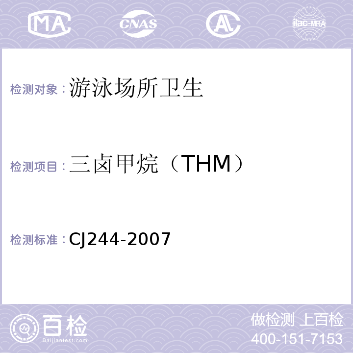 三卤甲烷（THM） CJ 244-2007 游泳池水质标准CJ244-2007