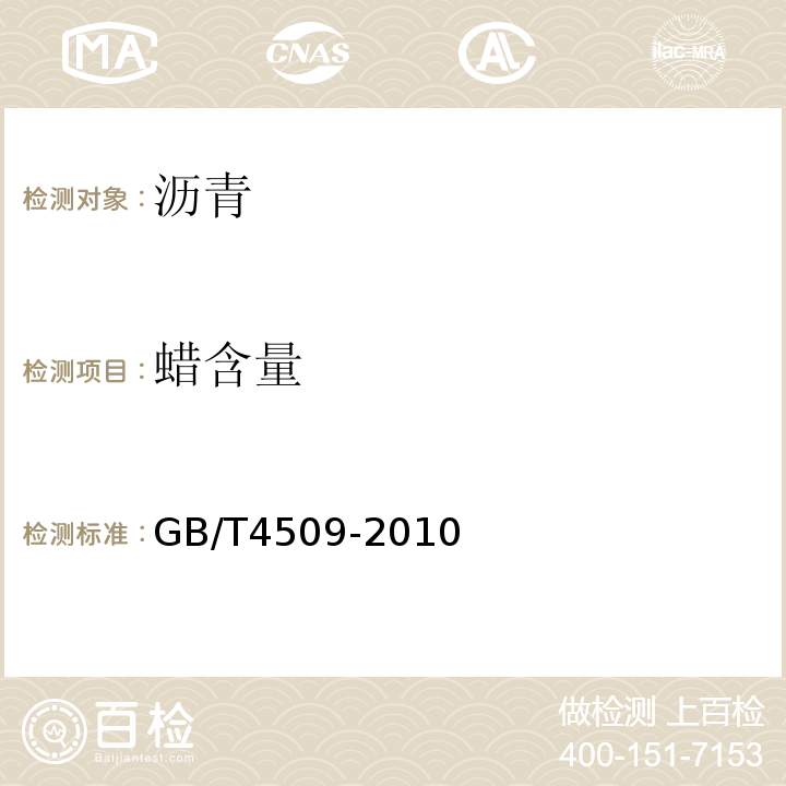 蜡含量 沥青针入度测定法GB/T4509-2010