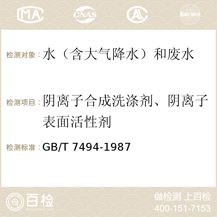 阴离子合成洗涤剂、阴离子表面活性剂 水质 阴离子表面活性剂的测定 亚甲蓝分光光度法 GB/T 7494-1987