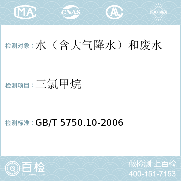 三氯甲烷 生活饮用水标准检验方法 消毒副产物指标毛细管柱气相色谱法GB/T 5750.10-2006（1.2）