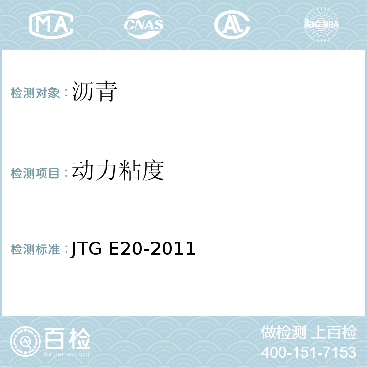 动力粘度 公路工程沥青及沥青混合料试验规程 JTG E20-2011