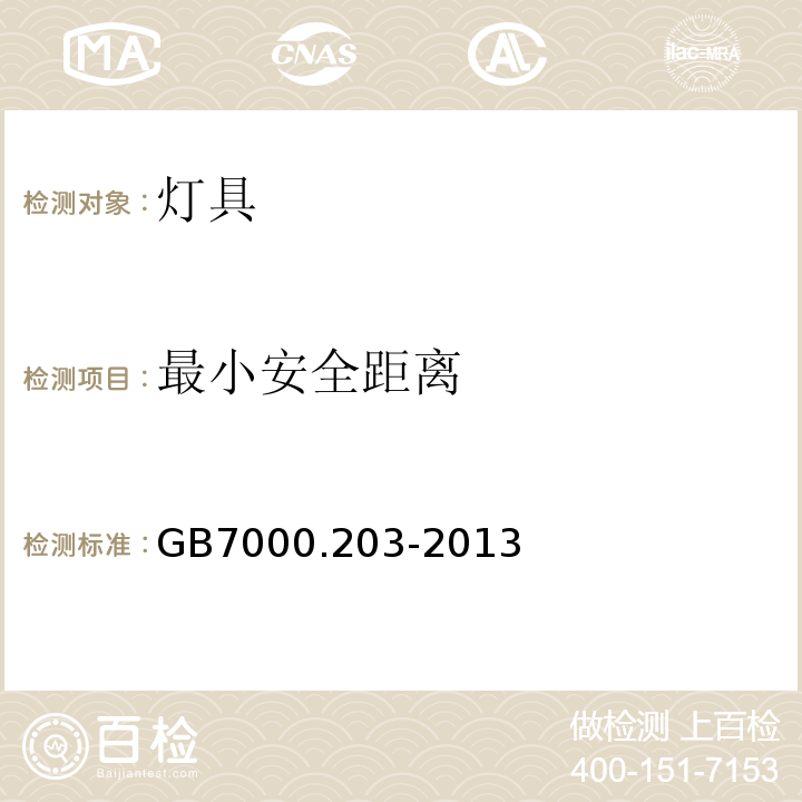 最小安全距离 特殊要求：道路与街路照明灯具GB7000.203-2013