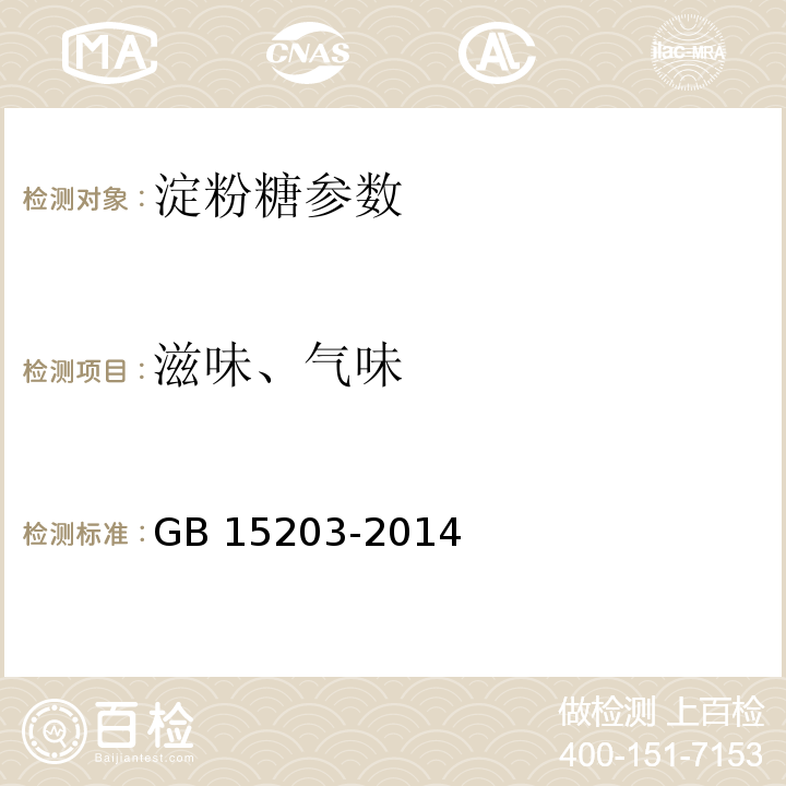 滋味、氣味 食品安全國家標(biāo)準(zhǔn) 淀粉糖 GB 15203-2014