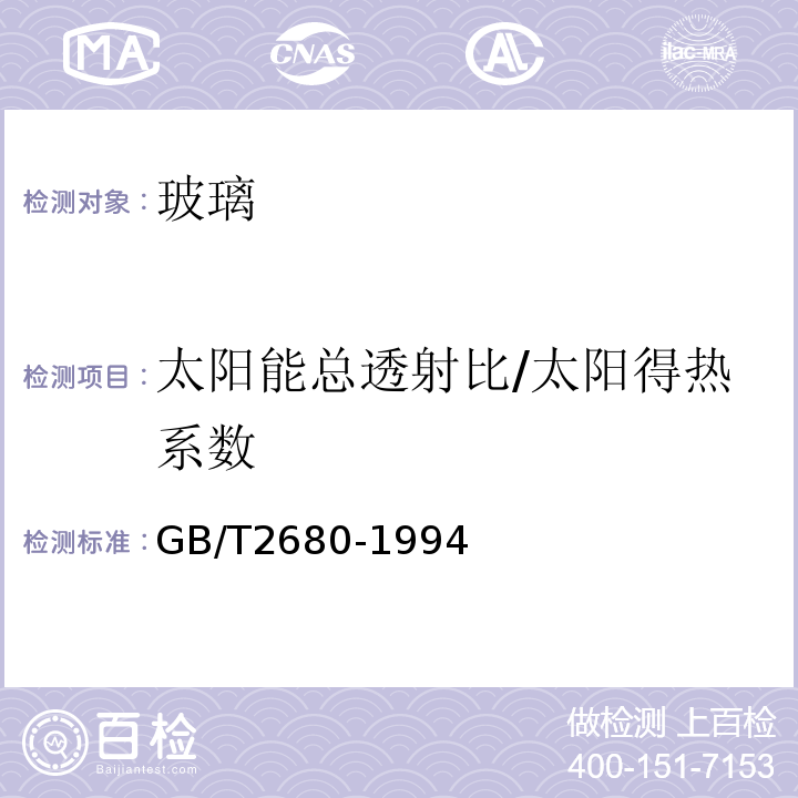 太阳能总透射比/太阳得热系数 GB/T 2680-1994 建筑玻璃 可见光透射比、太阳光直接透射比、太阳能总透射比、紫外线透射比及有关窗玻璃参数的测定