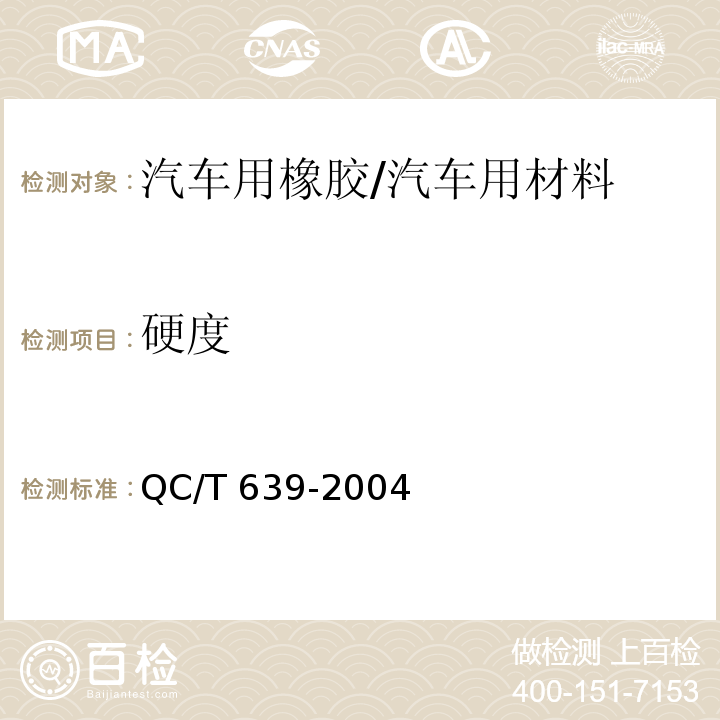 硬度 汽车用橡胶密封条/QC/T 639-2004