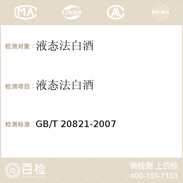 液态法白酒 液态法白酒 GB/T 20821-2007