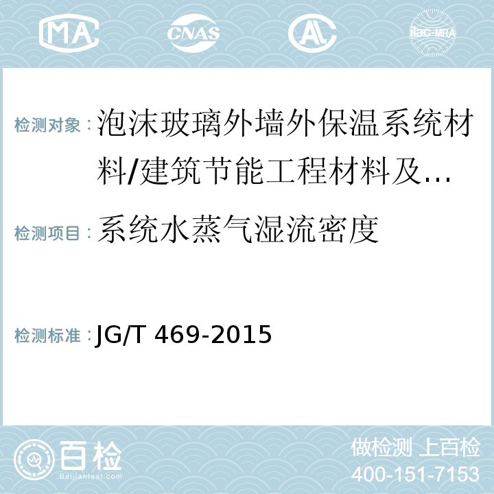 系统水蒸气湿流密度 泡沫玻璃外墙外保温系统材料技术要求 第6.3.6节/JG/T 469-2015