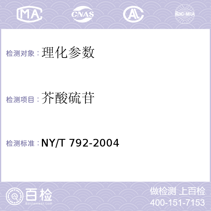 芥酸硫苷 油菜籽芥酸硫苷的测定（光度法） NY/T 792-2004