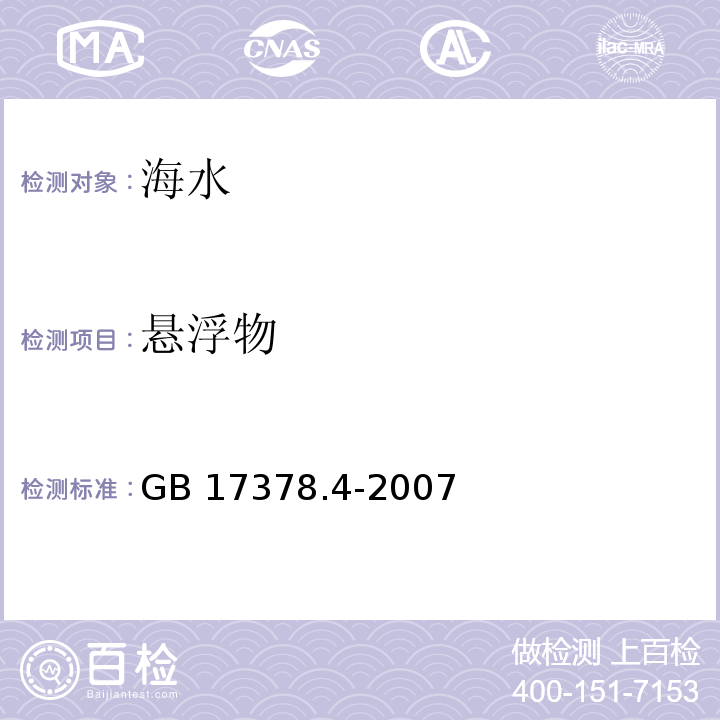 懸浮物 海洋監測規范 第4部分 海水分析 重量法GB 17378.4-2007