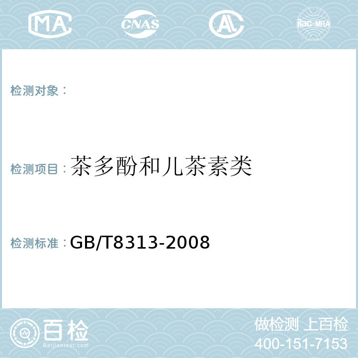 茶多酚和儿茶素类 GB/T 8313-2008 茶叶中茶多酚和儿茶素类含量的检测方法