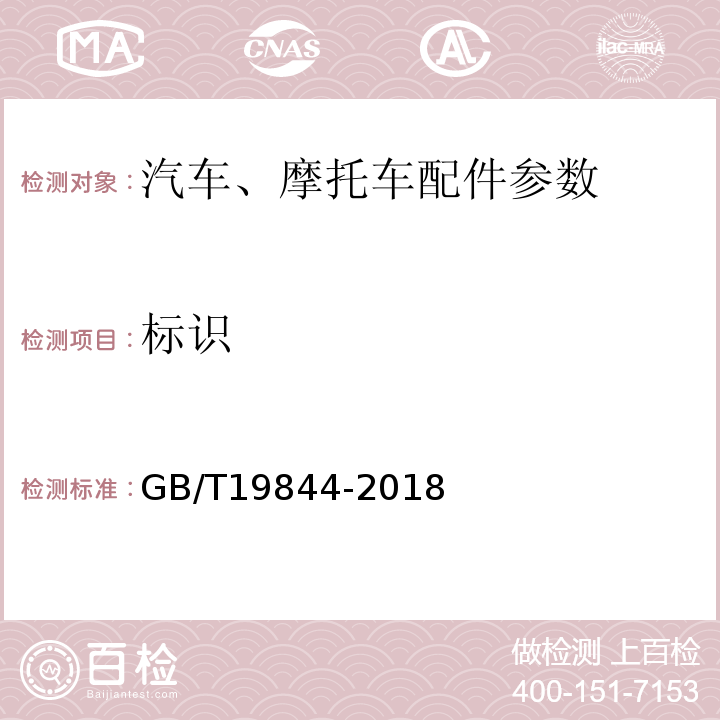 标识 钢板弹簧技术条件GB/T19844-2018