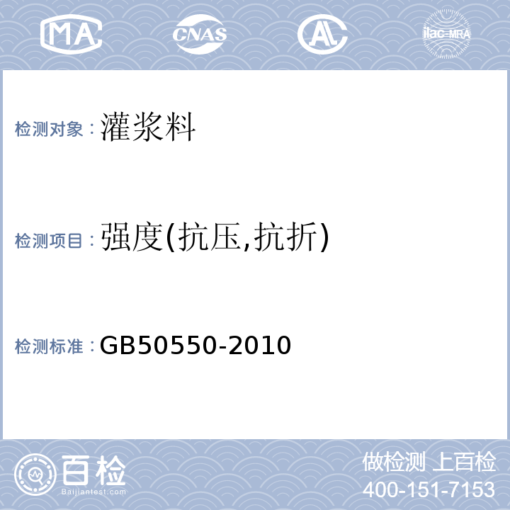 強度(抗壓,抗折) 建筑結構加固工程施工質量驗收規范 GB50550-2010