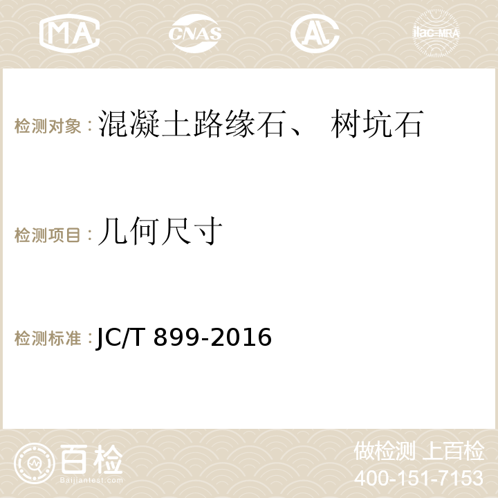 几何尺寸 混凝土路缘石 JC/T 899-2016/附录A