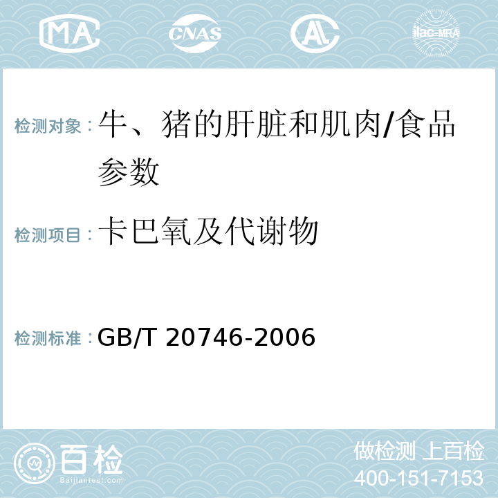 卡巴氧及代谢物 牛、猪的肝脏和肌肉中卡巴氧、喹乙醇及代谢物残留量的测定 液相色谱-串联质谱法/GB/T 20746-2006