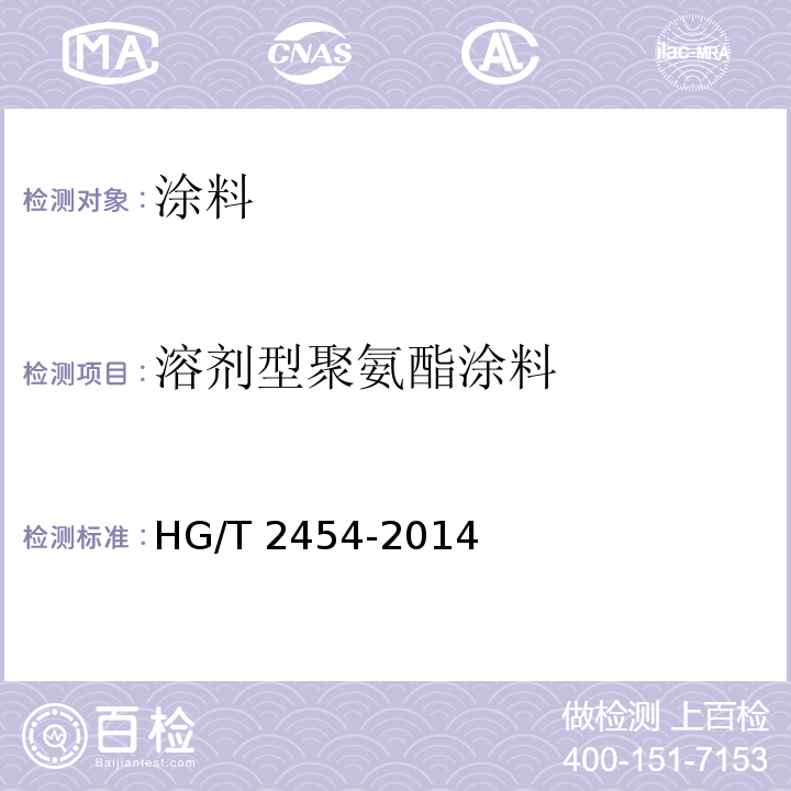 溶剂型聚氨酯涂料 溶剂型聚氨酯涂料（双组份）HG/T 2454-2014