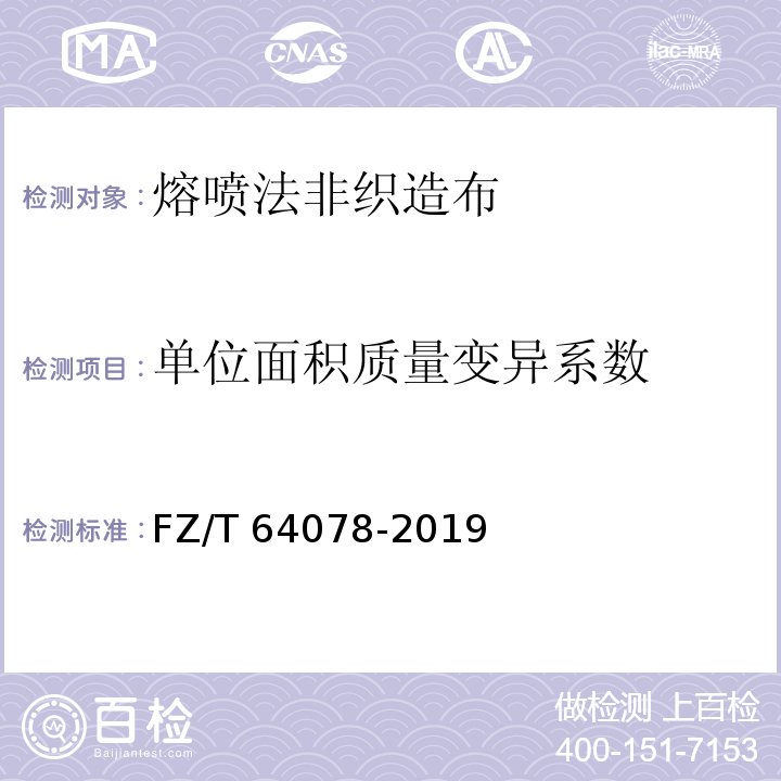 单位面积质量变异系数 熔喷法非织造布FZ/T 64078-2019