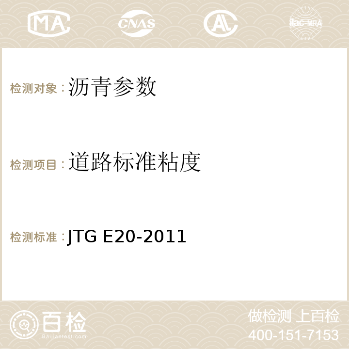 道路标准粘度 公路工程沥青及沥青混合料试验规程 JTG E20-2011