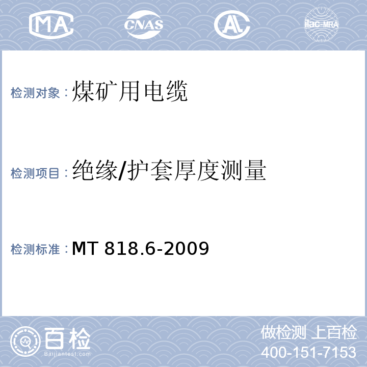 绝缘/护套厚度测量 煤矿用电缆 第6部分：额定电压8.7/10kV及以下移动金属屏蔽监视型软电缆MT 818.6-2009