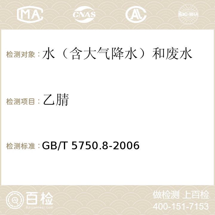 乙腈 生活饮用水标准检验方法 有机物指标（14.1 乙腈 气相色谱法）GB/T 5750.8-2006