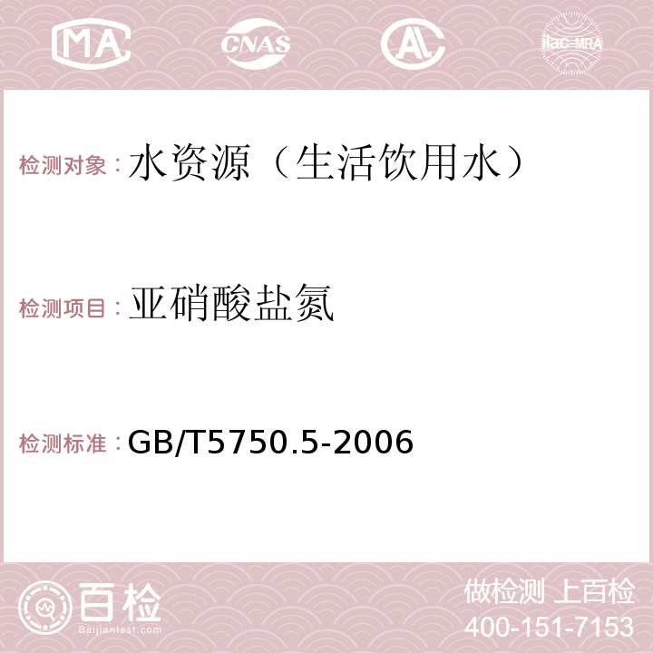 亚硝酸盐氮 生活饮用水标准检验方法 非金属指标 GB/T5750.5-2006