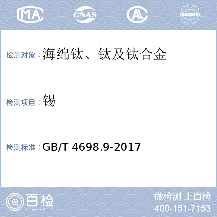 锡 海绵钛、钛及钛合金化学分析方法 第9部分：锡量的测定 碘酸钾滴定法和电感耦合等离子体原子发射光谱法GB/T 4698.9-2017