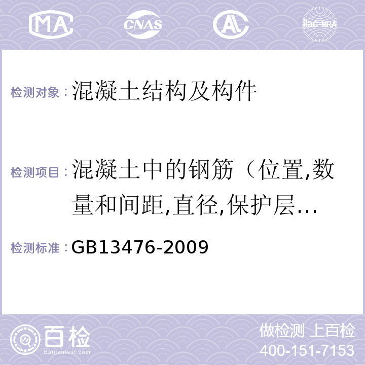 混凝土中的钢筋（位置,数量和间距,直径,保护层厚度 先张法预应力混凝土管桩 GB13476-2009