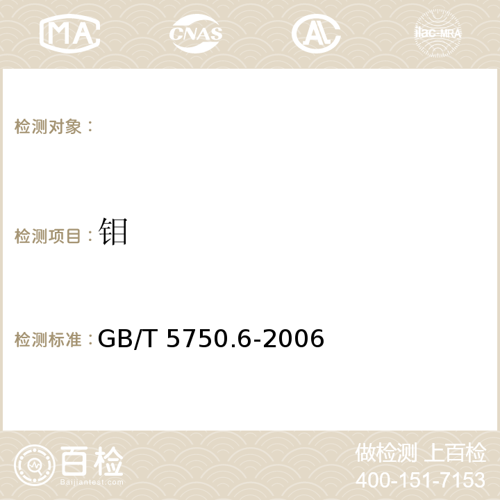 钼 生活饮用水标准检验方法GB/T 5750.6-2006无火焰原子吸收分光光度法