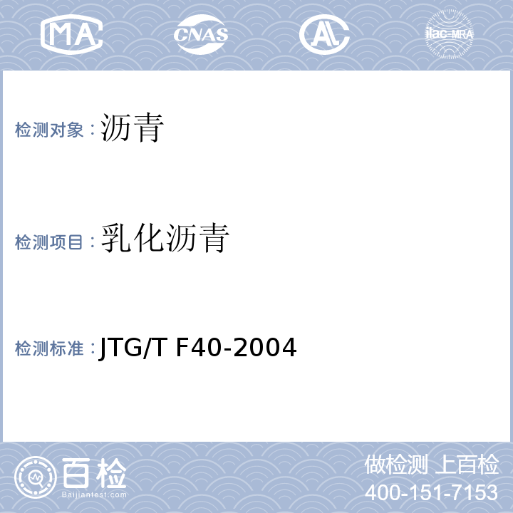 乳化沥青 公路沥青路面施工技术规范 JTG/T F40-2004