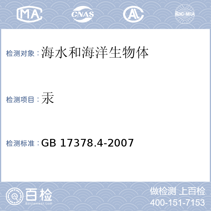 汞 海洋監測規范 第4部分：海水分析 GB 17378.4-2007 原子熒光法 5.1