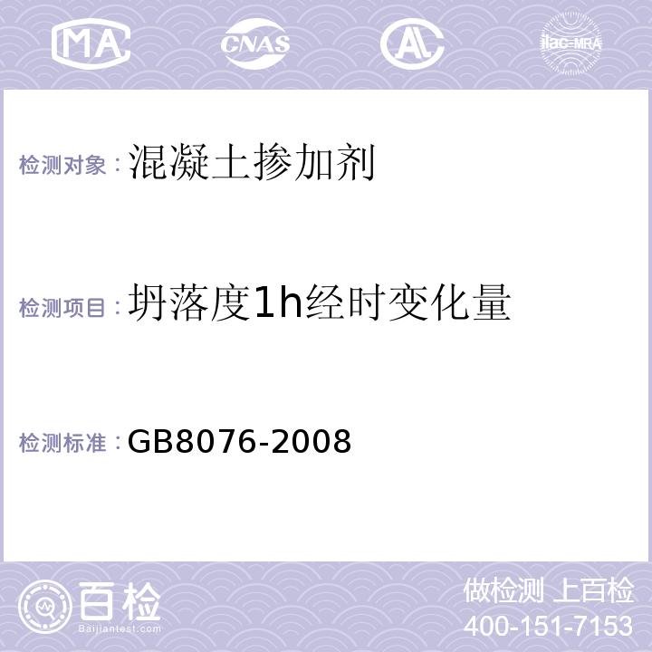 坍落度1h经时变化量 混凝土外加剂 GB8076-2008