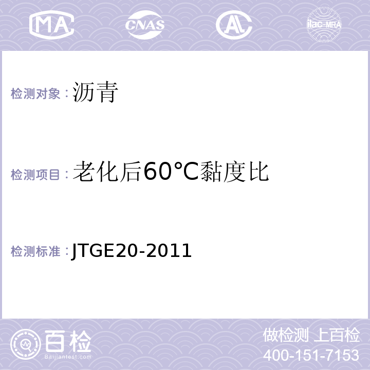 老化后60℃黏度比 公路工程沥青及沥青混合料试验规程JTGE20-2011