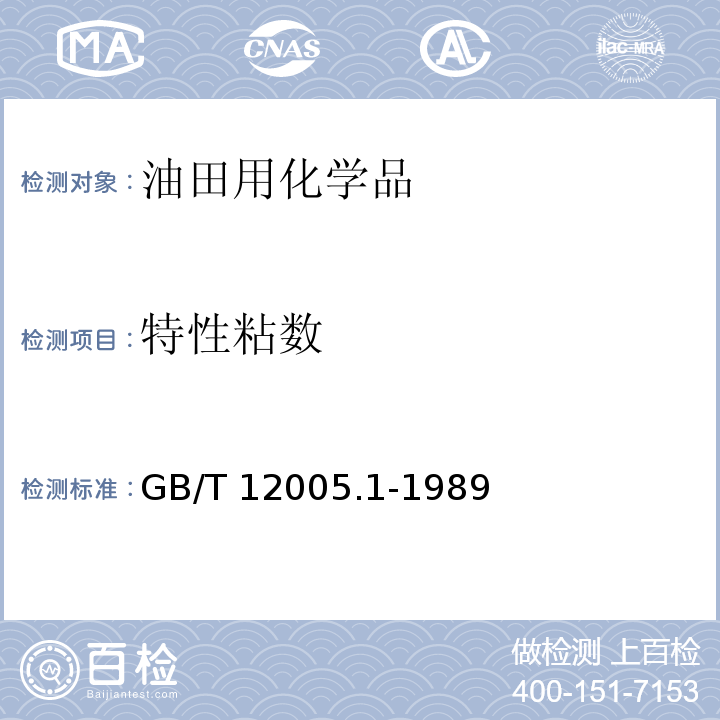 特性粘数 聚丙烯酰胺特性粘数测定方法GB/T 12005.1-1989　8.1