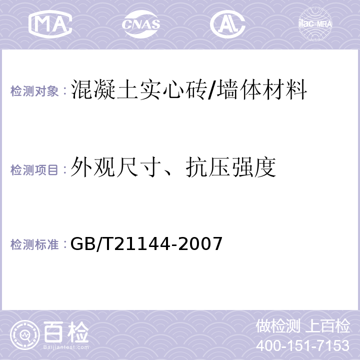 外观尺寸、抗压强度 混凝土实心砖 /GB/T21144-2007