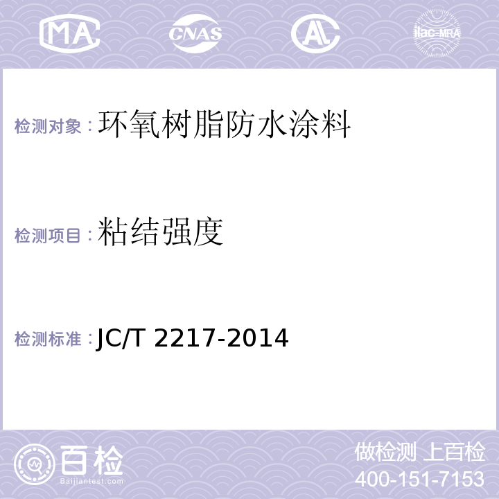 粘结强度 环氧树脂防水涂料JC/T 2217-2014（2017）