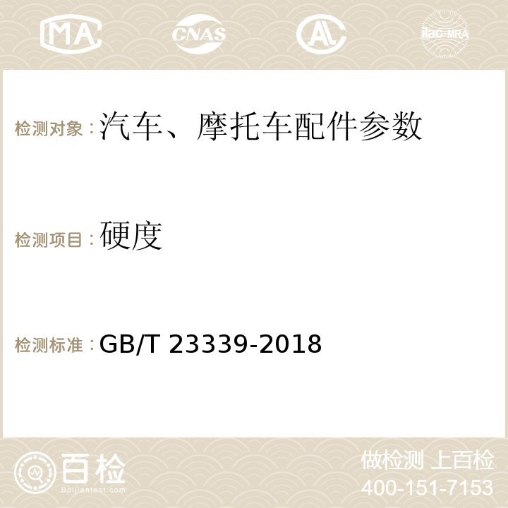 硬度 内燃机 曲轴 技术条件GB/T 23339-2018