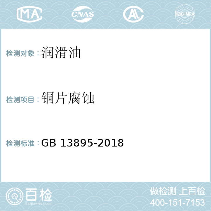 铜片腐蚀 GB 13895-2018 重负荷车辆齿轮油(GL-5)