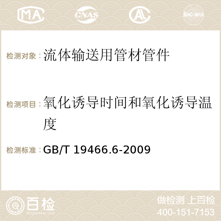 氧化诱导时间和氧化诱导温度 塑料 差示扫描量热法（DSC）第6部分：氧化诱导时间(等温OIT)和氧化诱导温度（动态OIT）的GB/T 19466.6-2009