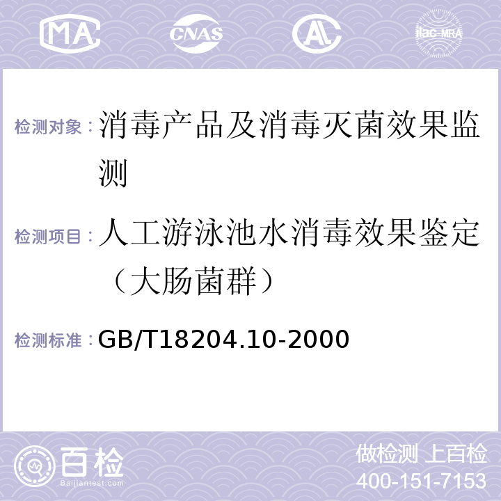 人工游泳池水消毒效果鉴定（大肠菌群） 公共场所卫生标准检验方法游泳池水微生物检验方法大肠菌群测定GB/T18204.10-2000