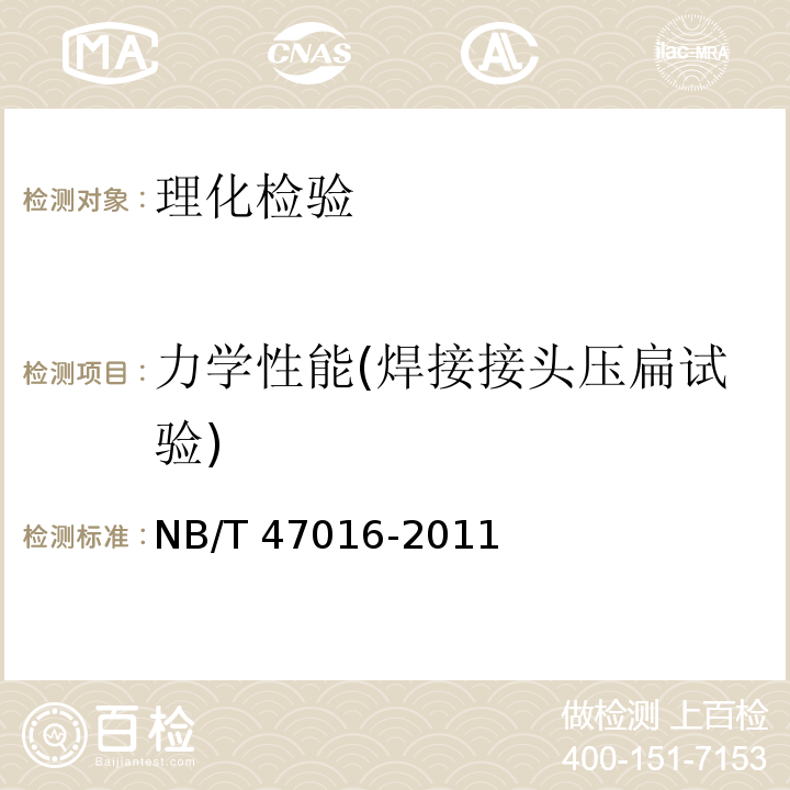 力学性能(焊接接头压扁试验) 承压设备产品焊接试件的力学性能检验 NB/T 47016-2011