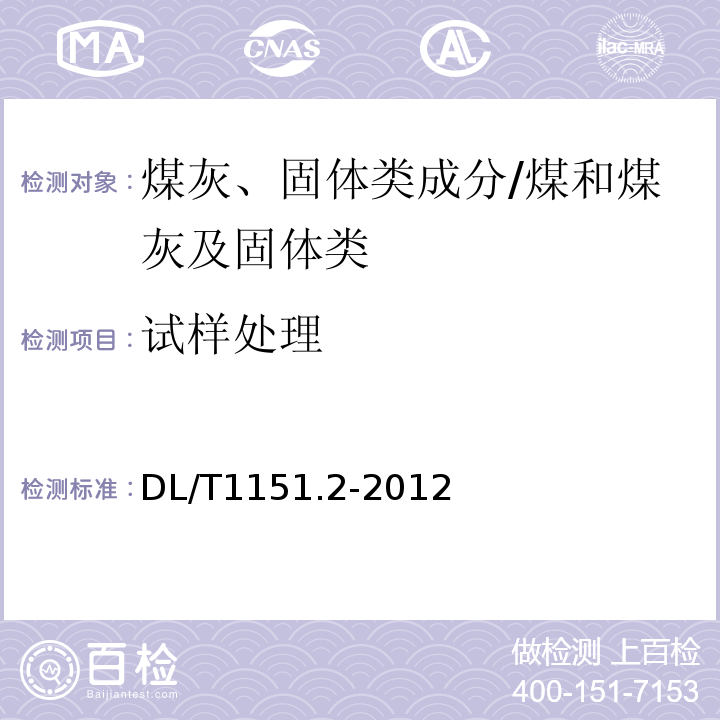 试样处理 火力发电厂垢和腐蚀产物分析方法 第2部分：试样的采集与处理/DL/T1151.2-2012