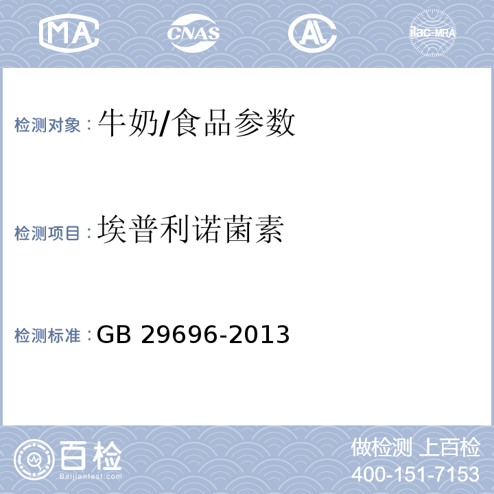 埃普利诺菌素 食品安全国家标准 牛奶中阿维菌素类药物多残留的测定 高效液相色谱法/GB 29696-2013