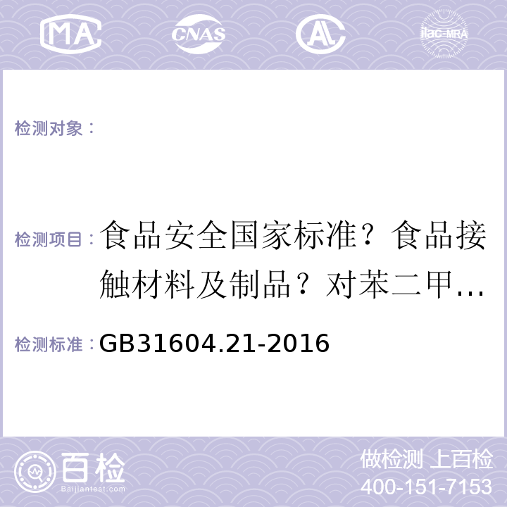 食品安全国家标准？食品接触材料及制品？对苯二甲酸迁移量的测定 GB 31604.21-2016 食品安全国家标准 食品接触材料及制品 对苯二甲酸迁移量的测定